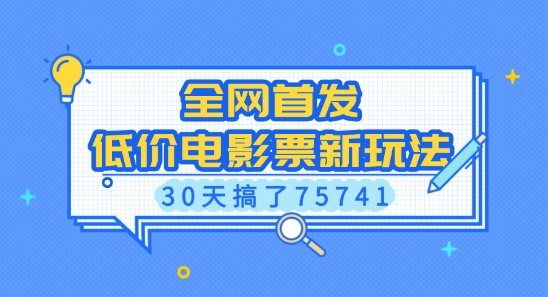 全网首发，低价电影票新玩法，已有人30天搞了75741【揭秘】-小柒笔记