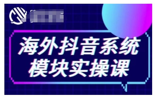 海外抖音Tiktok系统模块实操课，TK短视频带货，TK直播带货，TK小店端实操等-小柒笔记