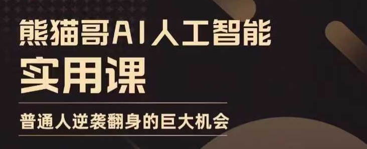 AI人工智能实用课，实在实用实战，普通人逆袭翻身的巨大机会-小柒笔记