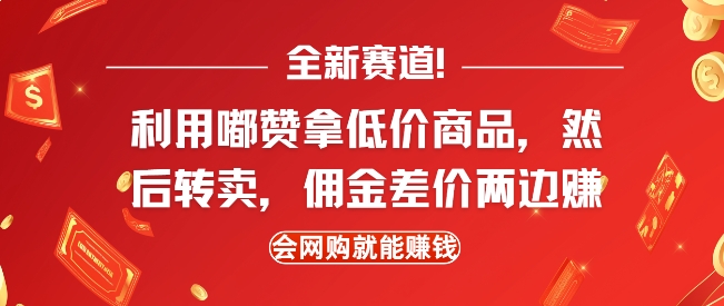 全新赛道，利用嘟赞拿低价商品，然后去闲鱼转卖佣金，差价两边赚，会网购就能挣钱-小柒笔记