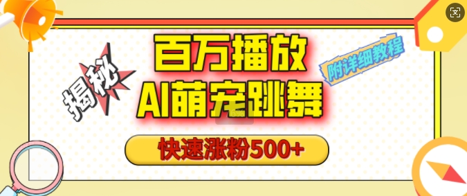 百万播放的AI萌宠跳舞玩法，快速涨粉500+，视频号快速起号，1分钟教会你(附详细教程)-小柒笔记