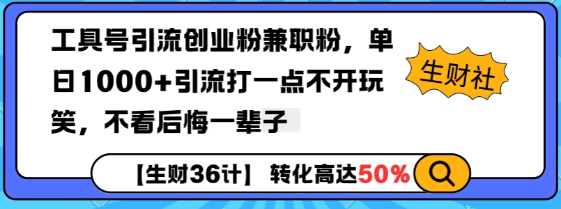 工具号引流创业粉兼职粉，单日1000+引流打一点不开玩笑，不看后悔一辈子【揭秘】-小柒笔记