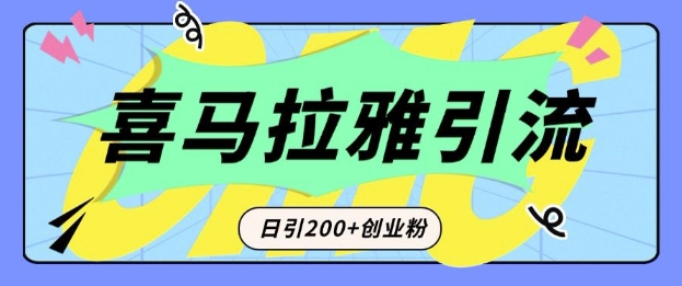 从短视频转向音频：为什么喜马拉雅成为新的创业粉引流利器？每天轻松引流200+精准创业粉-小柒笔记