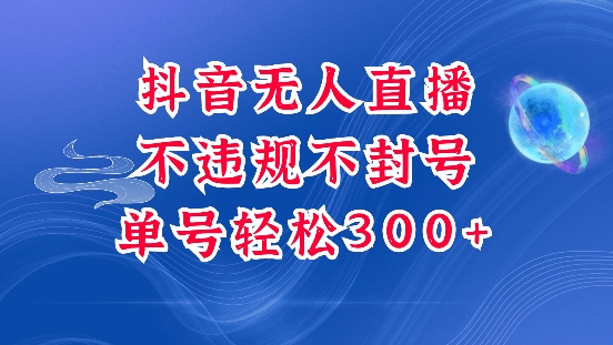 抖音无人挂JI项目，单号纯利300+稳稳的，深层揭秘最新玩法，不违规也不封号【揭秘】-小柒笔记