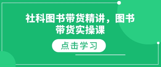 社科图书带货精讲，图书带货实操课-小柒笔记