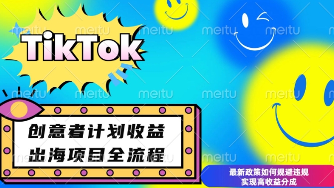 最新TikTok创意者计划开通条件及变现，如何规避违规实现高收益分成【揭秘】-小柒笔记