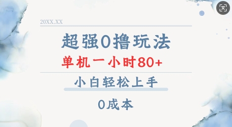 超强0撸玩法 录录数据 单机 一小时轻松80+ 小白轻松上手 简单0成本【仅揭秘】-小柒笔记