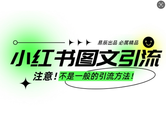 小红书图文引流创业粉，最稳引流方法，日引300+可批量操作-小柒笔记