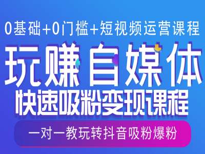 0基础+0门槛+短视频运营课程，玩赚自媒体快速吸粉变现课程，一对一教玩转抖音吸粉爆粉-小柒笔记