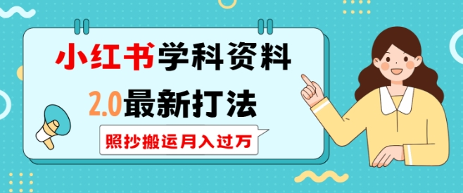 小红书学科资料2.0最新打法，照抄搬运月入过万，可长期操作-小柒笔记