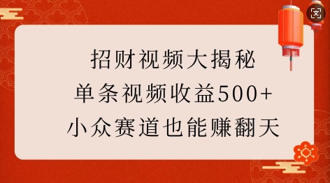 招财视频大揭秘：单条视频收益500+，小众赛道也能挣翻天!-小柒笔记