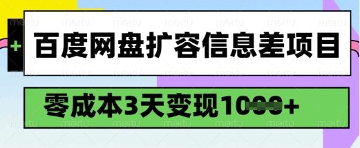 百度网盘扩容信息差项目，零成本，3天变现1k，详细实操流程-小柒笔记