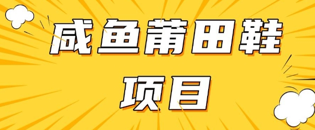 闲鱼高转化项目，手把手教你做，日入3张+(详细教程+货源)-小柒笔记