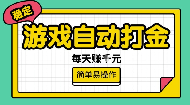 游戏自动打金搬砖项目，每天收益多张，很稳定，简单易操作【揭秘】-小柒笔记