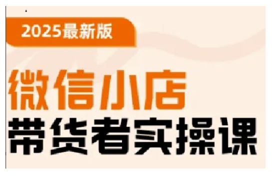 2025最新版微信小店带货者实操课，基础操作到高级运营技巧，快速上手-小柒笔记